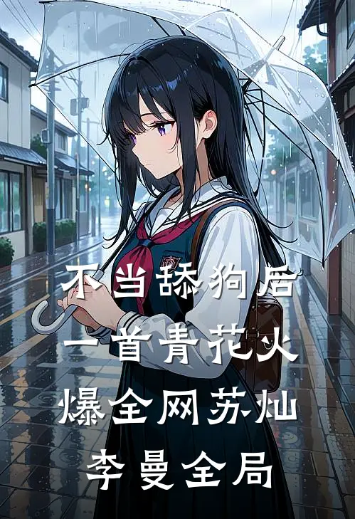 不当舔狗后，一首青花火爆全网苏灿李曼全局