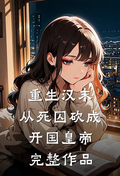 重生汉末，从死囚砍成开国皇帝完整作品