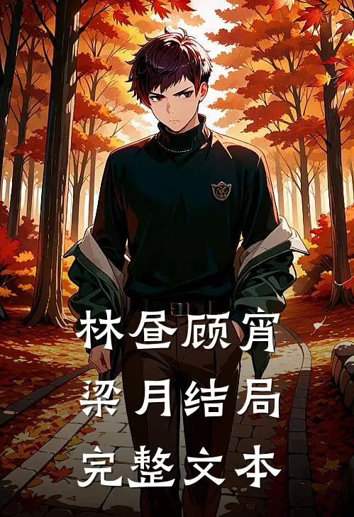 林昼顾宵梁月结局完整文本