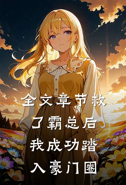 全文章节救了霸总后，我成功踏入豪门圈