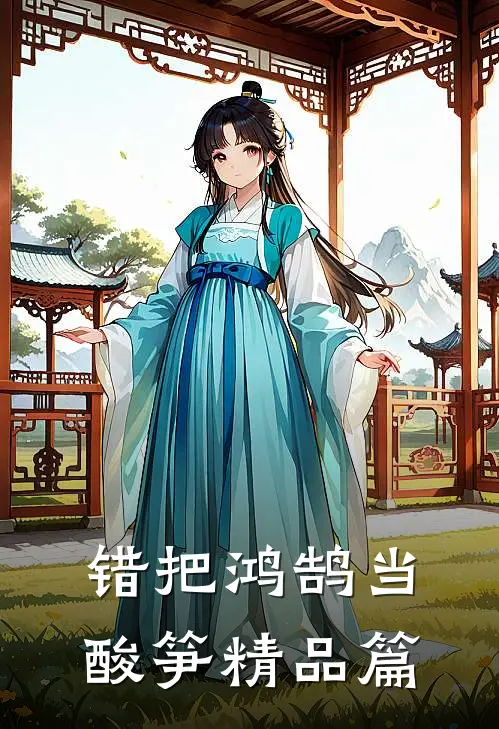 错把鸿鹄当酸笋精品篇