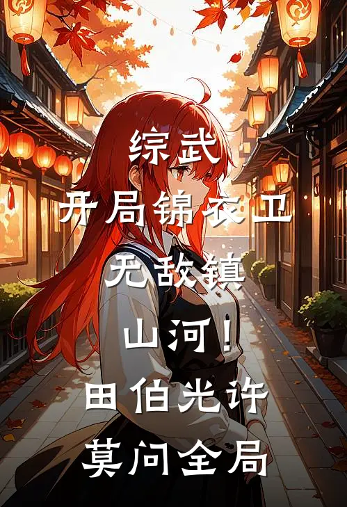综武：开局锦衣卫，无敌镇山河！田伯光许莫问全局