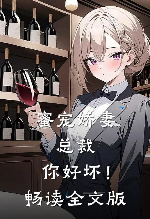 蜜宠娇妻：总裁，你好坏！畅读全文版