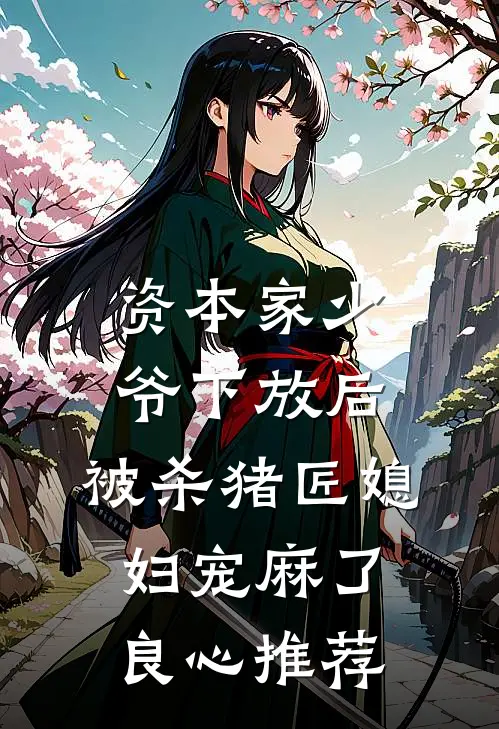 资本家少爷下放后，被杀猪匠媳妇宠麻了良心推荐