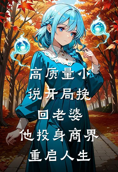 高质量小说开局挽回老婆，他投身商界重启人生
