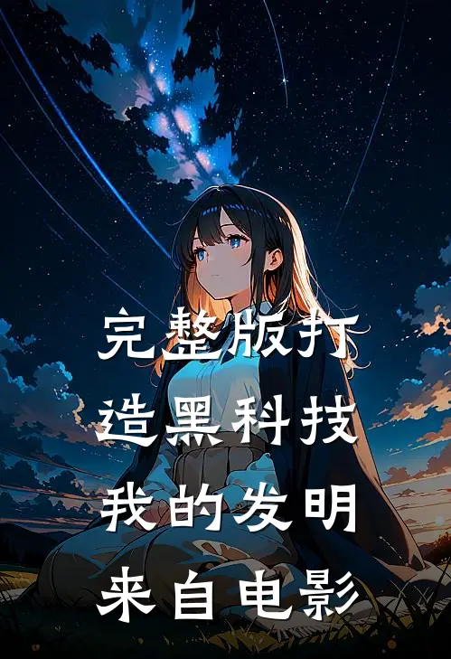 完整版打造黑科技，我的发明来自电影