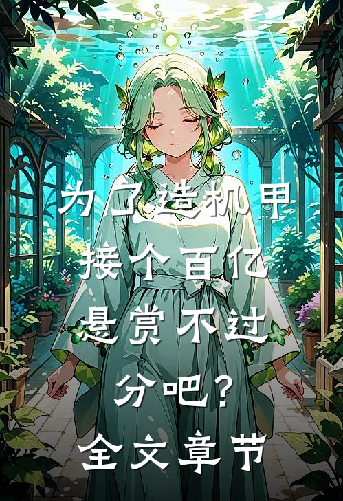 为了造机甲，接个百亿悬赏不过分吧？全文章节