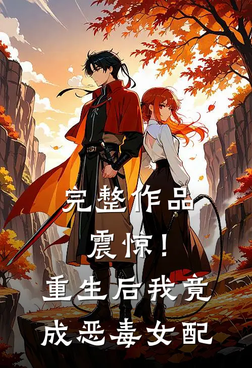 完整作品震惊！重生后我竟成恶毒女配