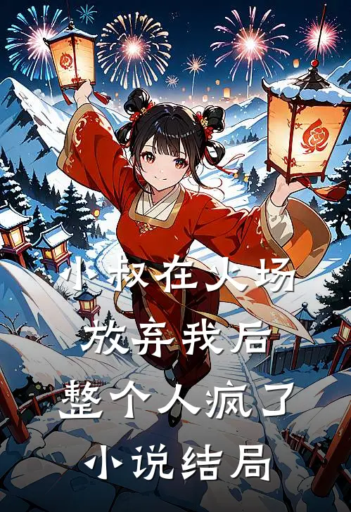 小叔在火场放弃我后，整个人疯了小说结局