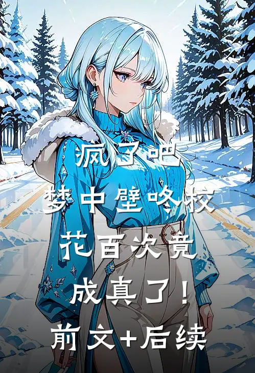 疯了吧，梦中壁咚校花百次竟成真了！前文+后续
