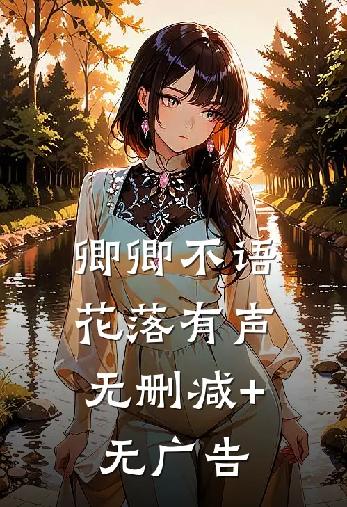 卿卿不语，花落有声无删减+无广告