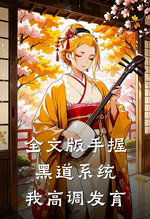 全文版手握黑道系统，我高调发育