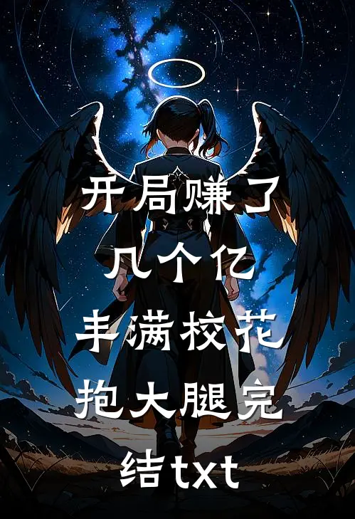 开局赚了几个亿，丰满校花抱大腿完结txt