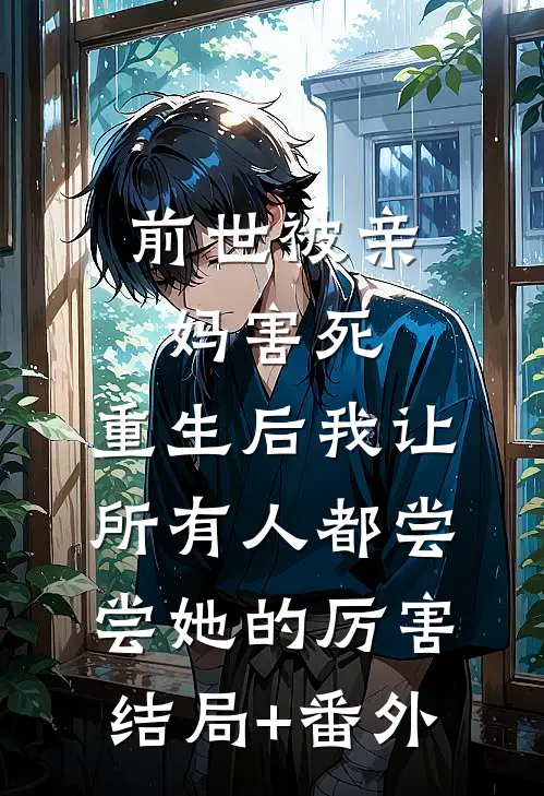 前世被亲妈害死，重生后我让所有人都尝尝她的厉害结局+番外