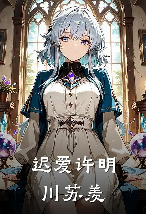 迟爱许明川苏羡