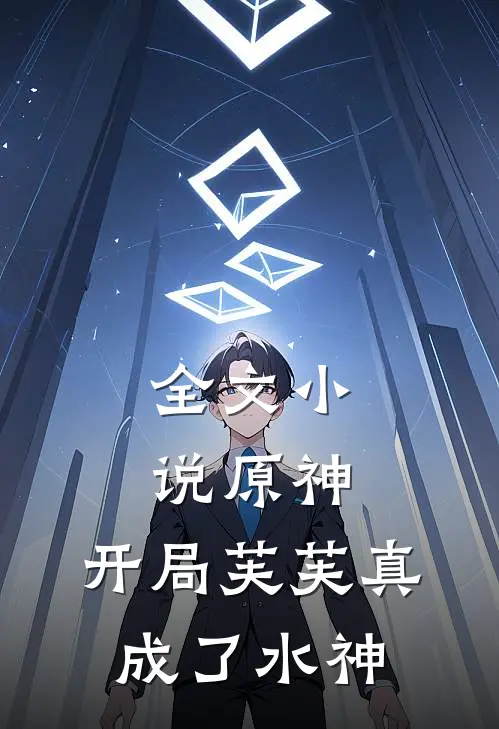 全文小说原神：开局芙芙真成了水神