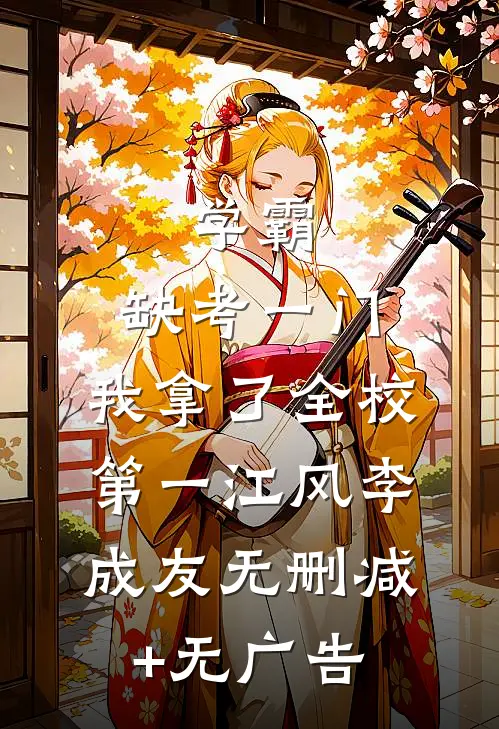 学霸：缺考一门，我拿了全校第一江风李成友无删减+无广告