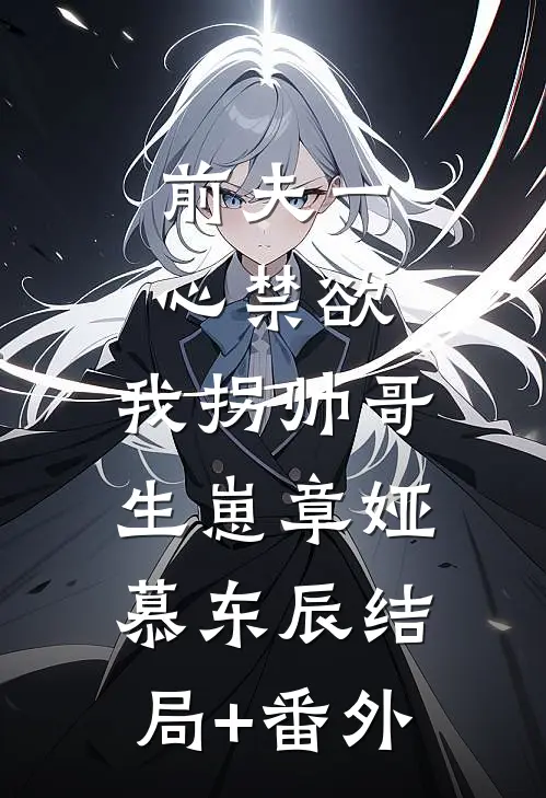 前夫一心禁欲，我拐帅哥生崽章娅慕东辰结局+番外