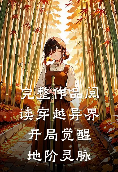 完整作品阅读穿越异界，开局觉醒地阶灵脉