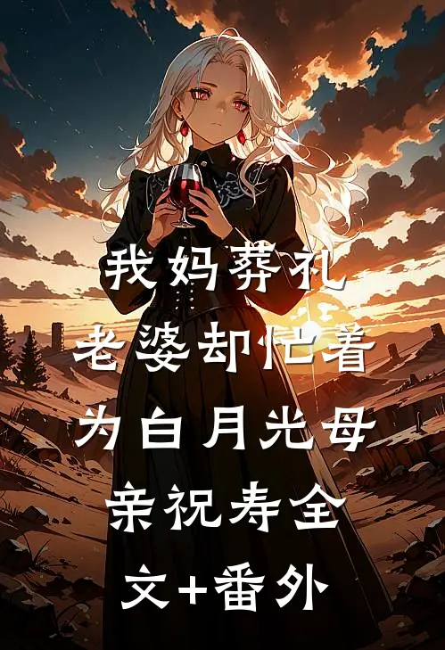 我妈葬礼，老婆却忙着为白月光母亲祝寿全文+番外