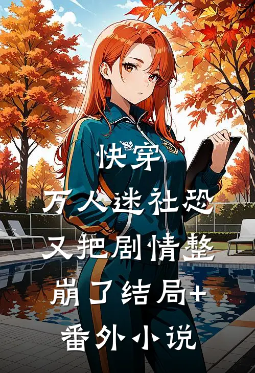 快穿：万人迷社恐又把剧情整崩了结局+番外小说