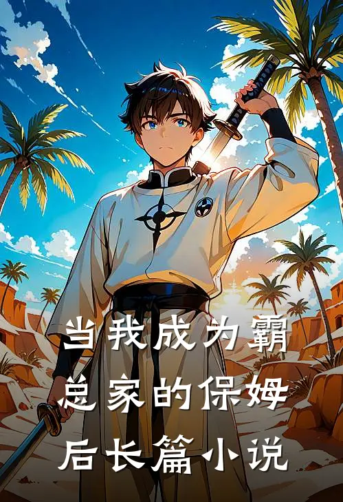 当我成为霸总家的保姆后长篇小说