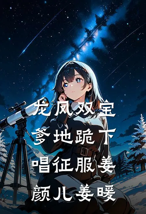 龙凤双宝：爹地跪下唱征服姜颜儿姜暖