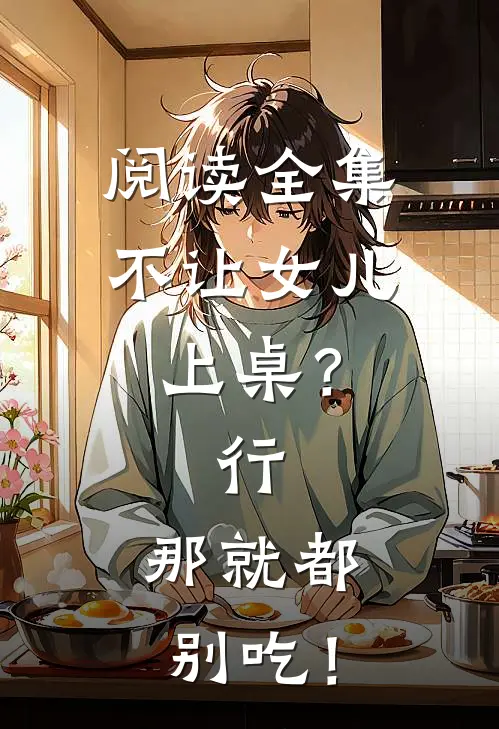 阅读全集不让女儿上桌？行，那就都别吃！