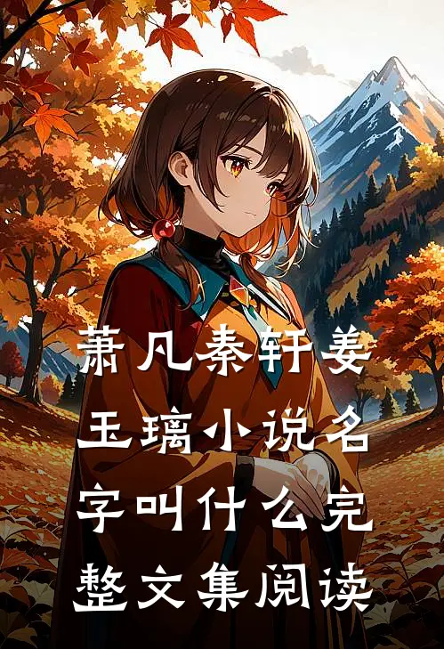 萧凡秦轩姜玉璃小说名字叫什么完整文集阅读