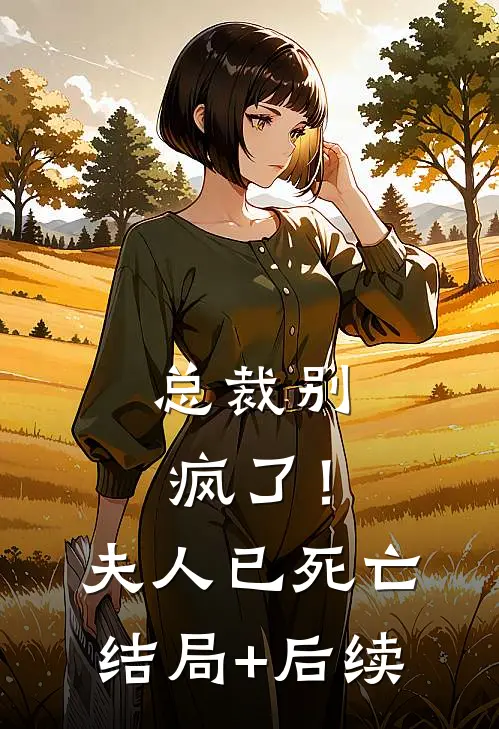 总裁别疯了！夫人已死亡结局+后续