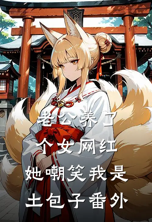 老公养了个女网红，她嘲笑我是土包子番外