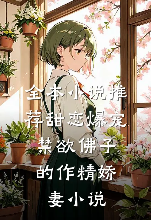 全本小说推荐甜恋爆宠：禁欲佛子的作精娇妻小说
