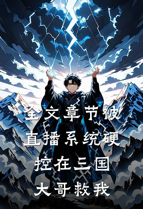 全文章节被直播系统硬控在三国，大哥救我