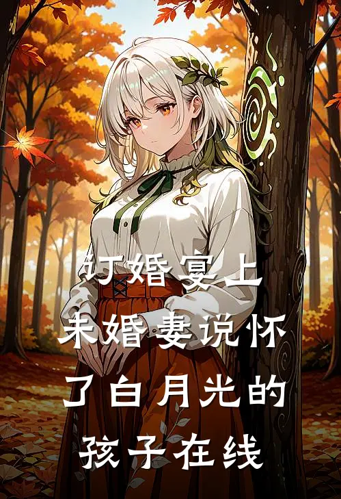 订婚宴上，未婚妻说怀了白月光的孩子在线