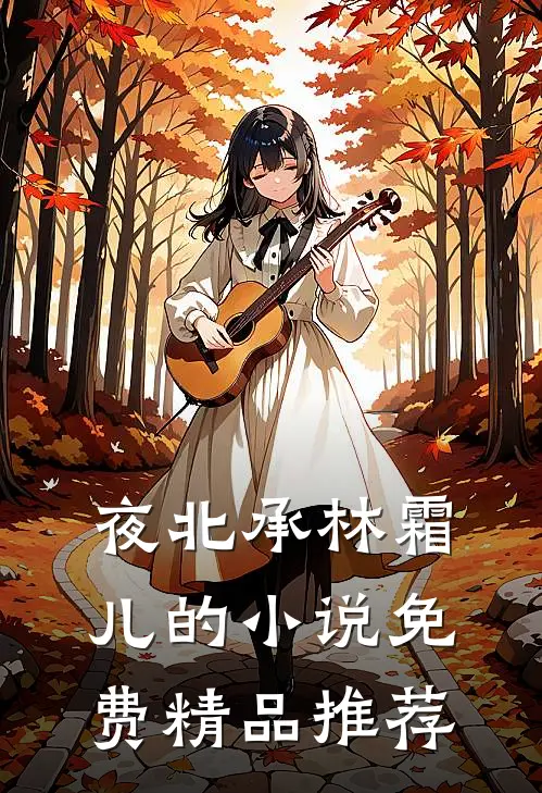 夜北承林霜儿的小说免费精品推荐