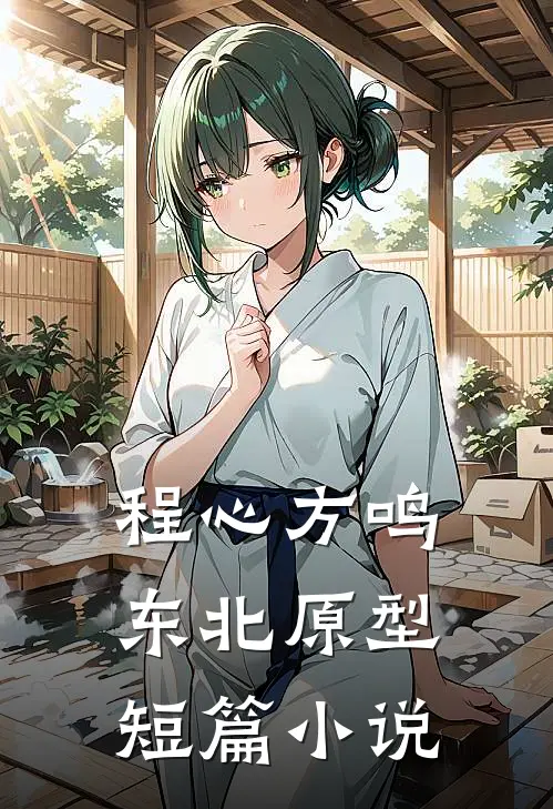 程心方鸣东北原型短篇小说