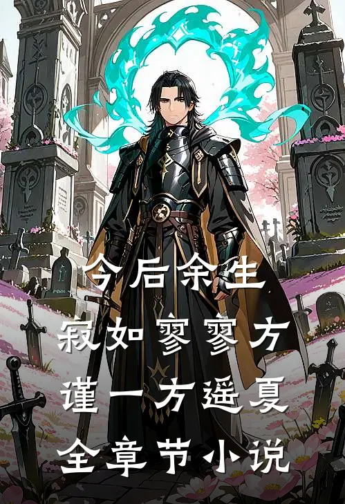 今后余生，寂如寥寥方谨一方遥夏全章节小说