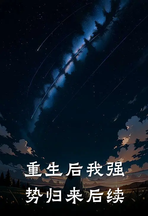 重生后我强势归来后续