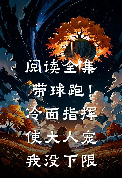阅读全集带球跑！冷面指挥使大人宠我没下限