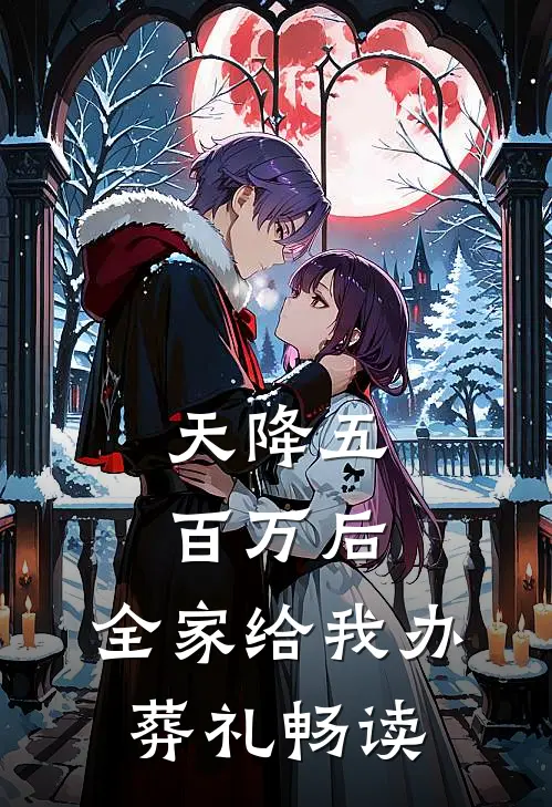 天降五百万后，全家给我办葬礼畅读