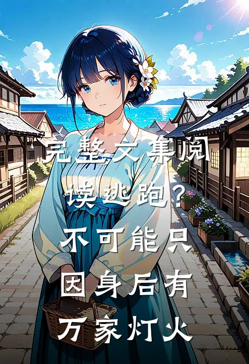 完整文集阅读逃跑？不可能只因身后有万家灯火