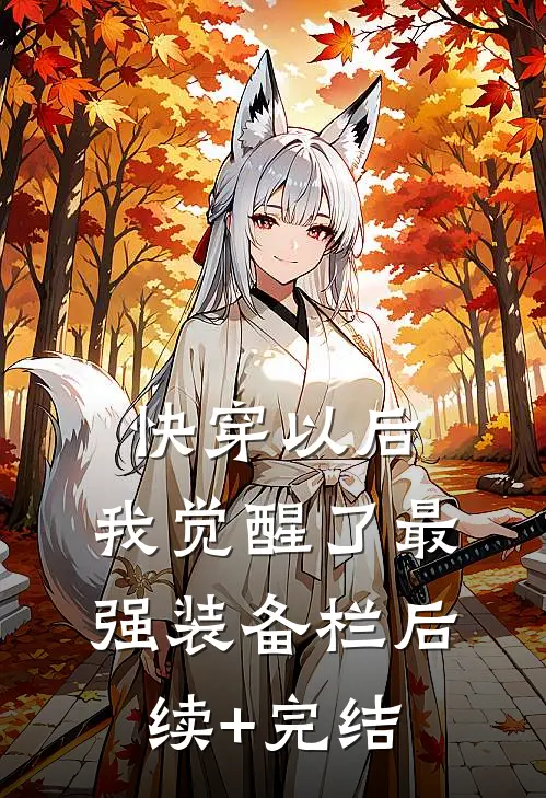 快穿以后，我觉醒了最强装备栏后续+完结