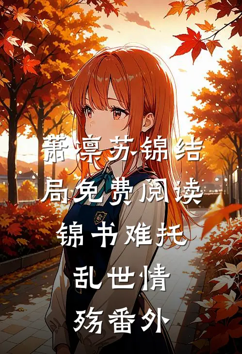 萧凛苏锦结局免费阅读锦书难托：乱世情殇番外