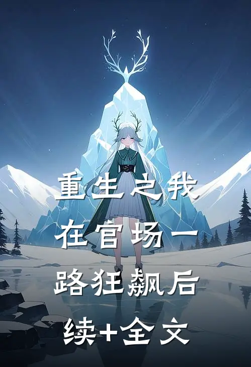 重生之我在官场一路狂飙后续+全文