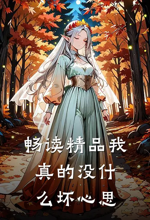 畅读精品我真的没什么坏心思