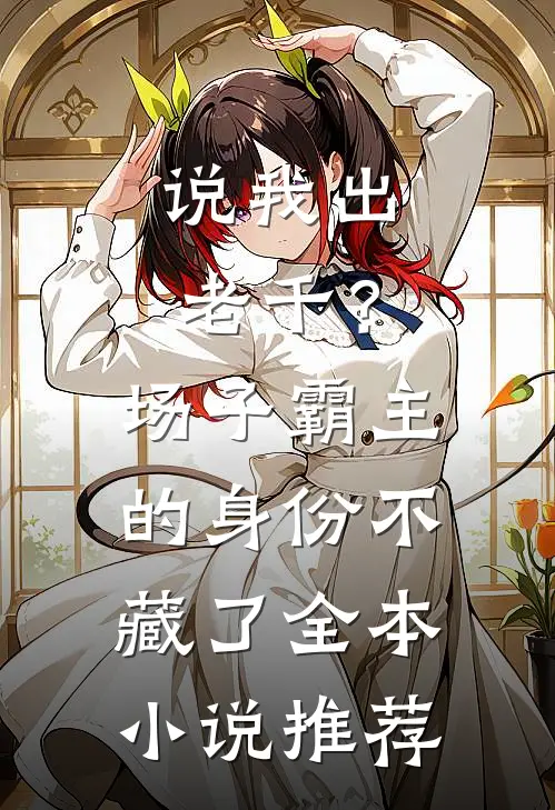 说我出老千？场子霸主的身份不藏了全本小说推荐