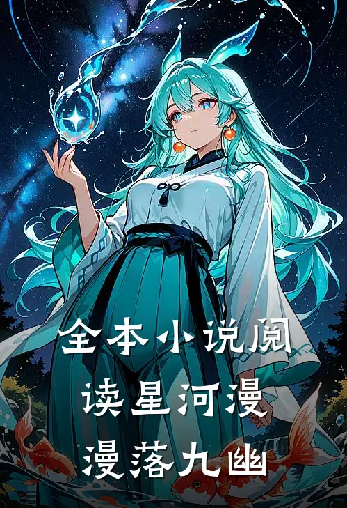 全本小说阅读星河漫漫落九幽