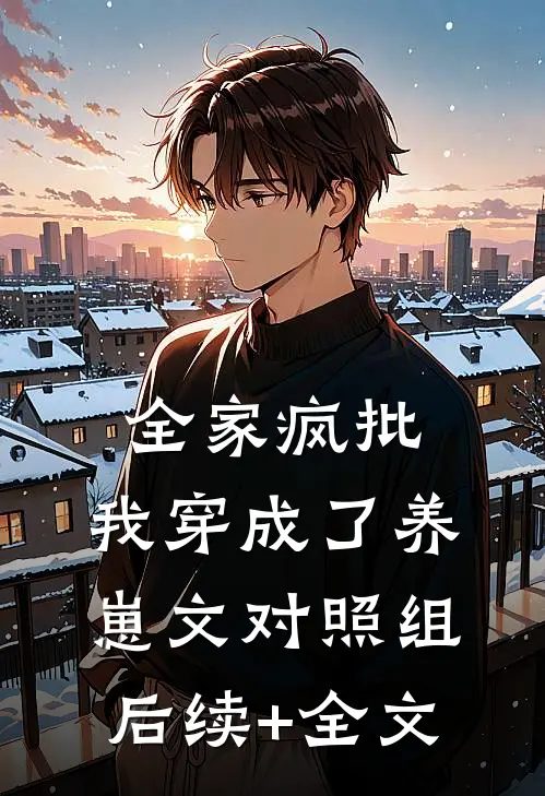 全家疯批，我穿成了养崽文对照组后续+全文