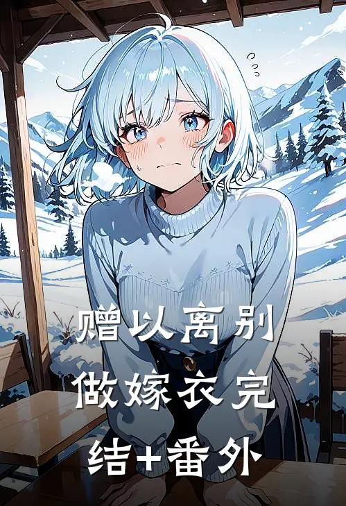 赠以离别做嫁衣完结+番外