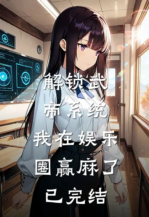 解锁武帝系统，我在娱乐圈赢麻了已完结